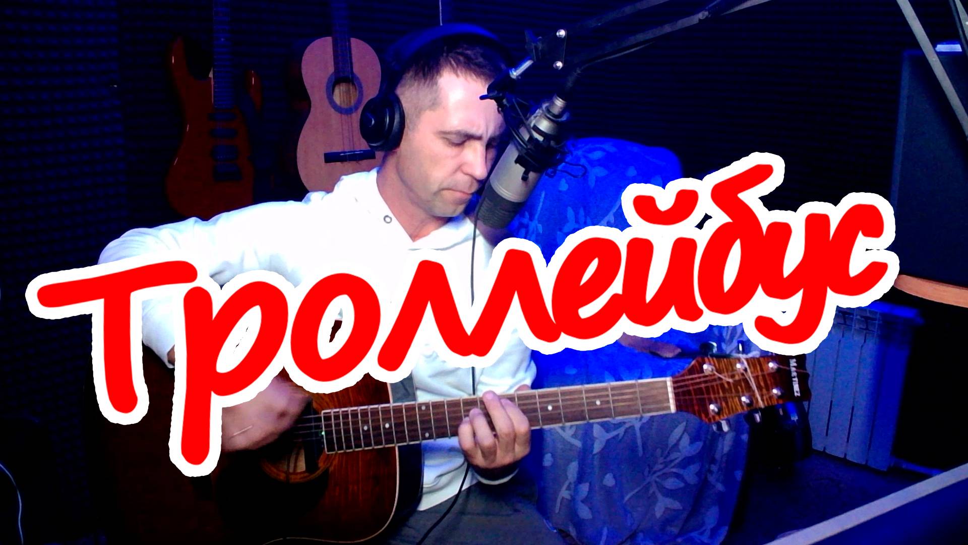 "Троллейбус"В.Цой на гитаре (cover) смотреть онлайн