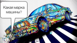 Для детей. Угадай марку машины. Обучающее видео. Третья серия.