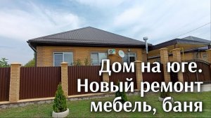 ДОМ НА ЮГЕ с отличным ремонтом, баней и садом