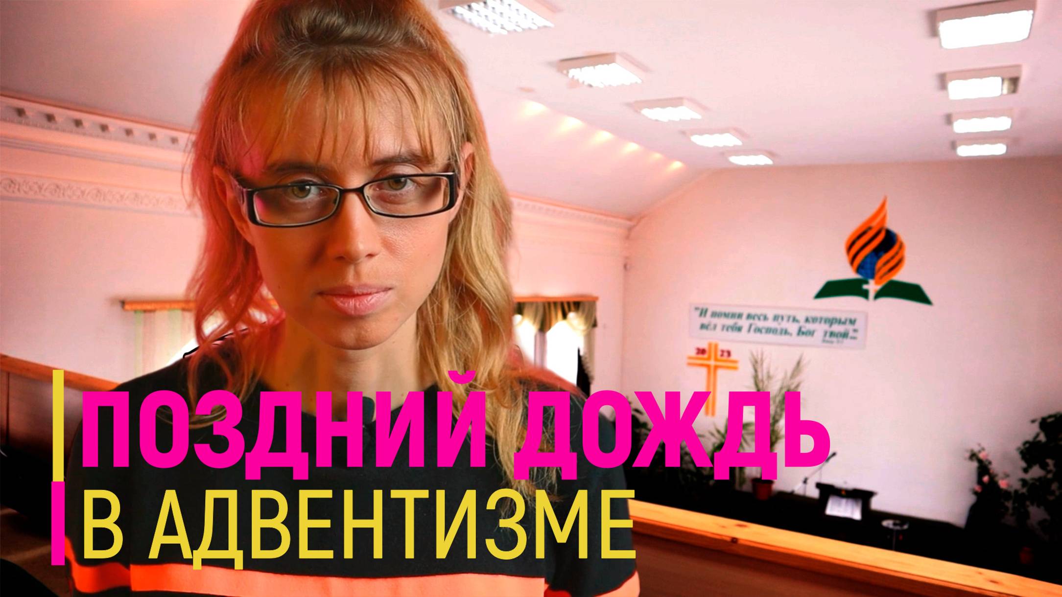Поздний дождь в адвентизме