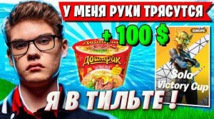 TOOSE НЕ СМОГ СДЕРЖАТЬ ЭМОЦИИ В ФИНАЛЕ ТУРНИРА ФОРТНАЙТ. ТУЗ В ПОЛНОМ ТИЛЬТЕ СОЛО КАП FORTNITE