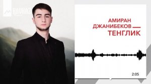 Амиран Джанибеков - Тенглик | KAVKAZ MUSIC