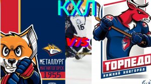 КХЛ ОНЛАЙН ТРАНСЛЯЦИЯ. МЕТАЛЛУРГ МАГНИТОГОРСК - ТОРПЕДО НИЖНИЙ НОВГОРОД
