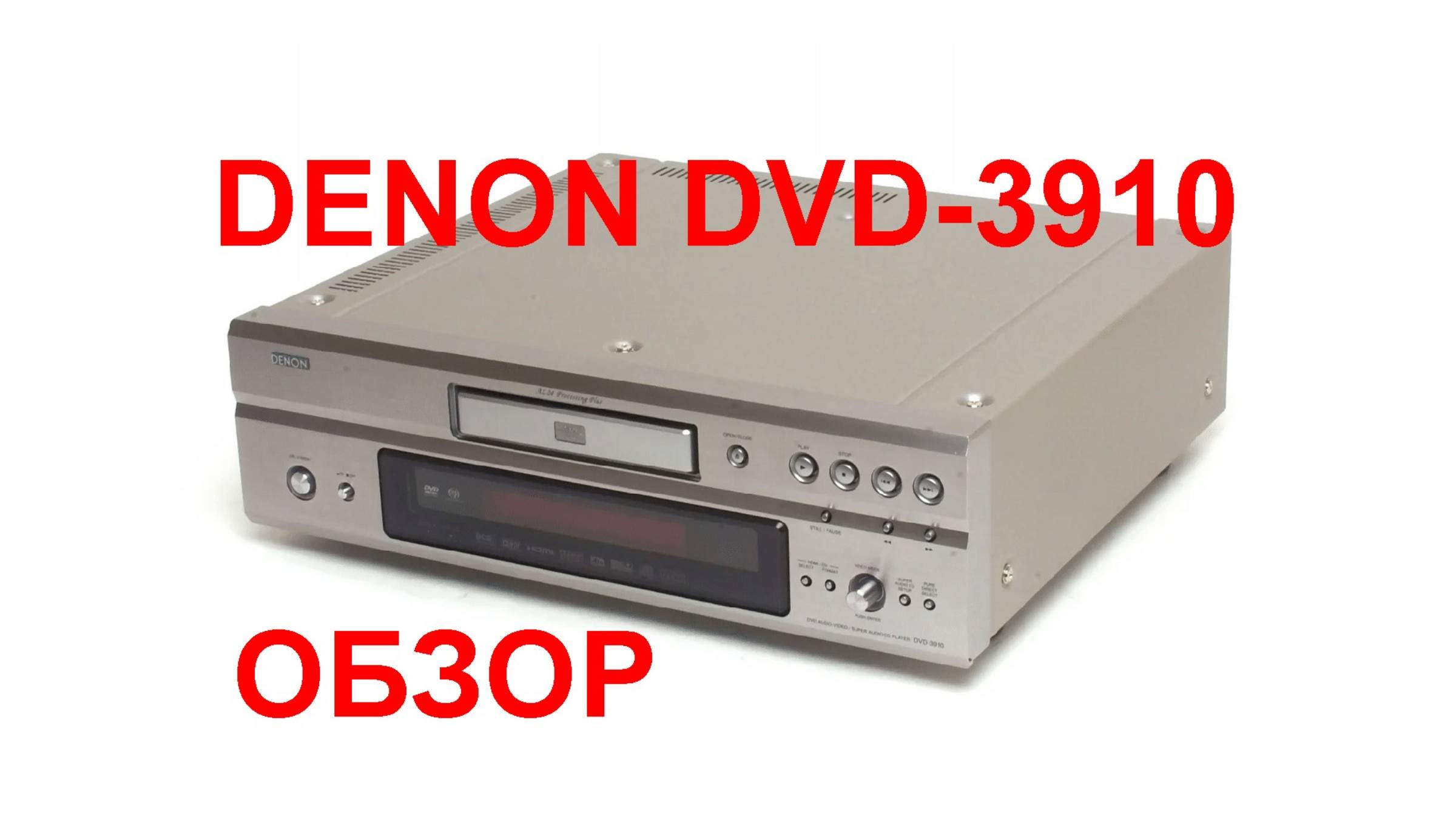Denon DVD-3910 обзор, тест