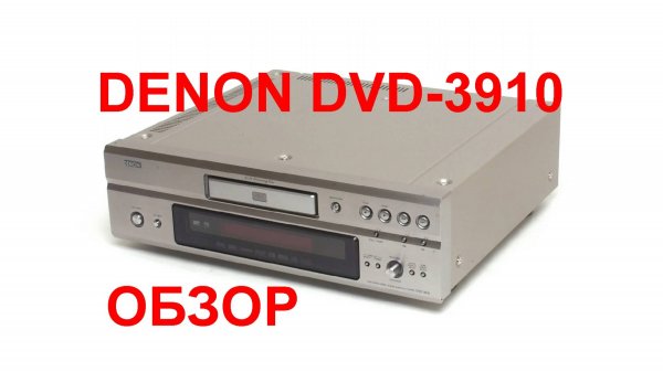 Denon DVD-3910 обзор, тест