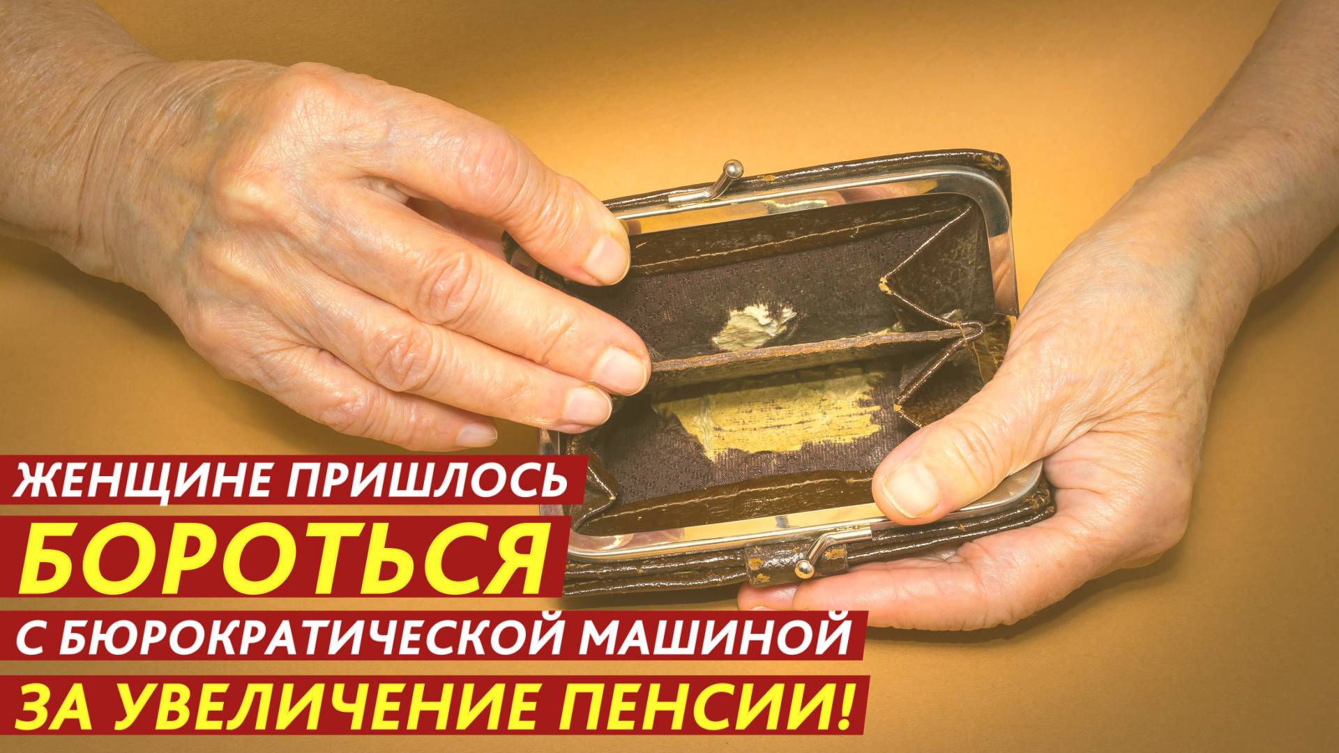Пришлось бороться с бюрократической машиной за увеличение пенсии! смотреть онлайн