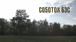 Д.Ходулов аат.НАРОДНАЙ ТЕАТР көрдөрөр - "СОҔОТОХ БЭС" уус-уран киинэ. Реж.Д.Осипов. Майа, 21.06.2021