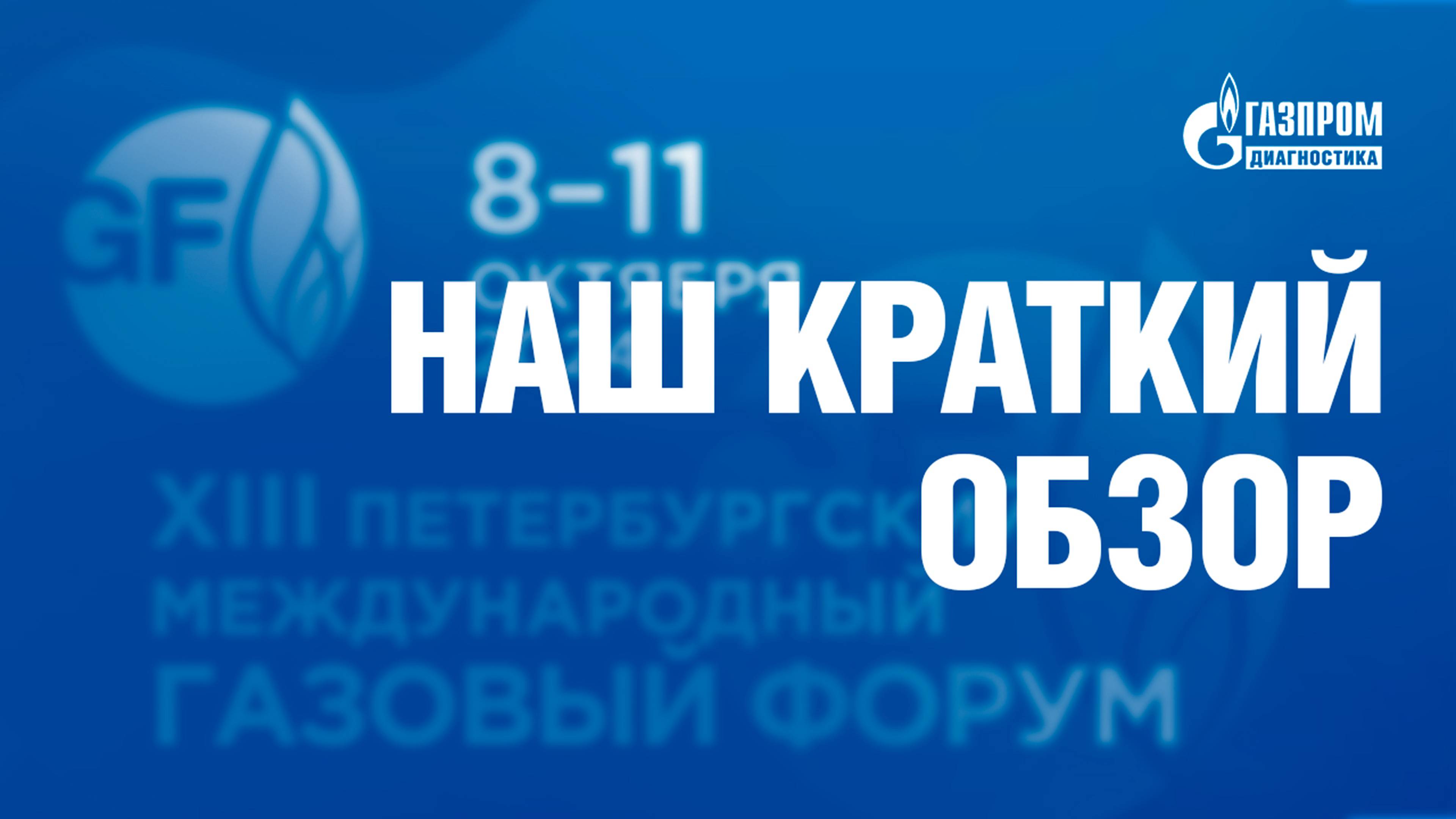 НАШ КРАТКИЙ ОБЗОР Петербургского международного газового форума 2024 смотреть онлайн