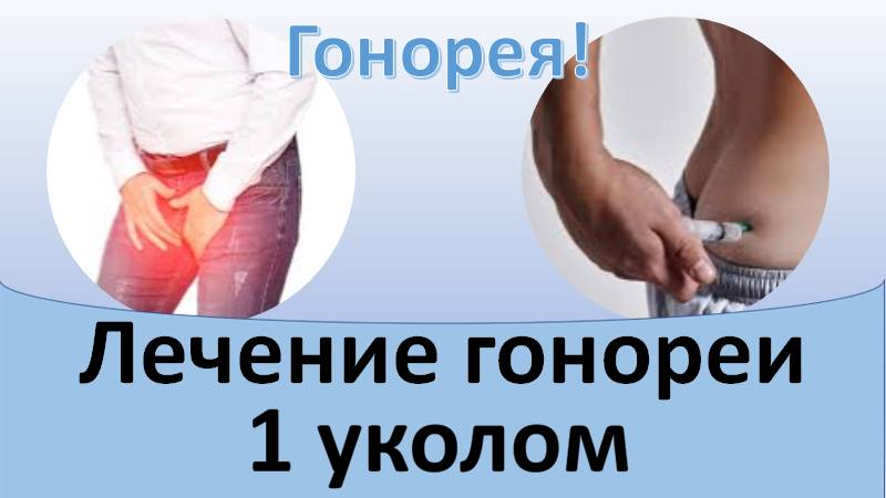 Лечение гонореи одним уколом смотреть онлайн