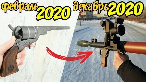 Эволюция моих пушек [2020]