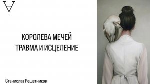 Королева Мечей. Травма и исцеление | Станислав Решетников | ИНСАЙТ ПОРТАЛ