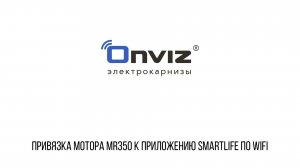 MR-350 Wi-Fi (Tuya) привязка к приложению Smart Life