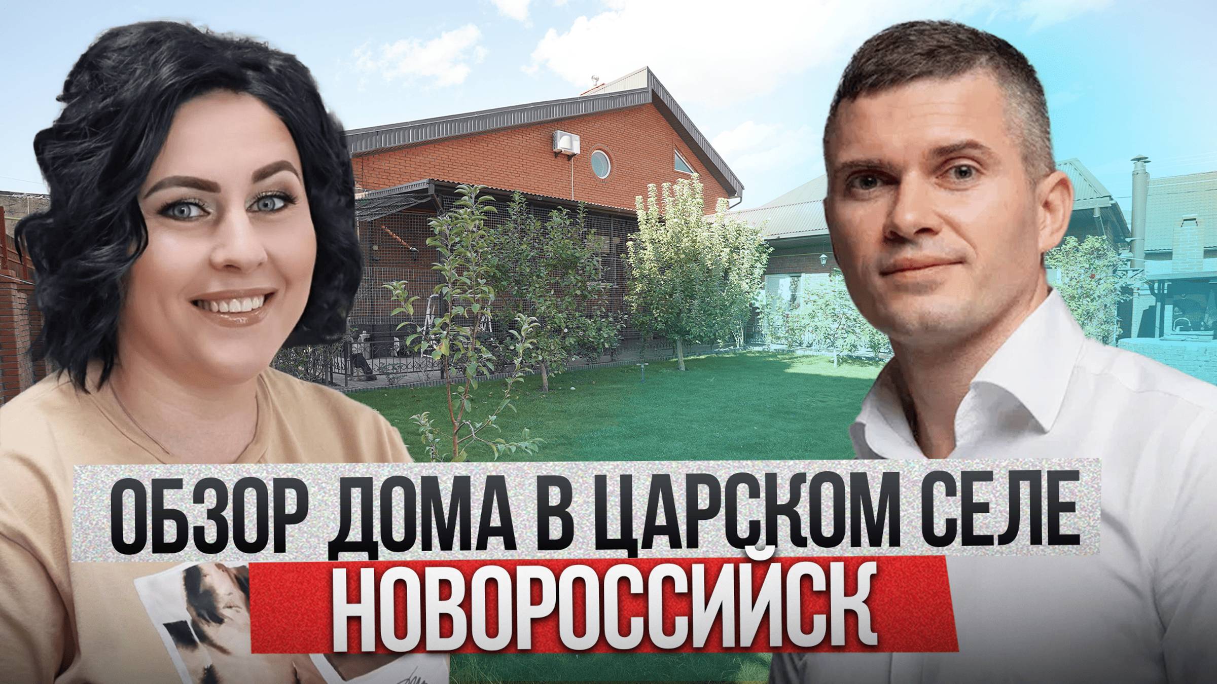 Дом в Царском селе. Новороссийск. Газ. Сауна. Два гаража. Безопасность двора и дома. Под ключ.