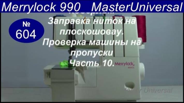 Коверлок, как перестроить, заправить нитки на плоскошовку и проверить на пропуски. Ч.10. Видео № 604