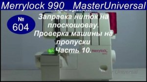 Коверлок, как перестроить, заправить нитки на плоскошовку и проверить на пропуски. Ч.10. Видео № 604