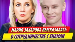 Мария Захарова высказалась о сотрудничестве с певцом SHAMAN