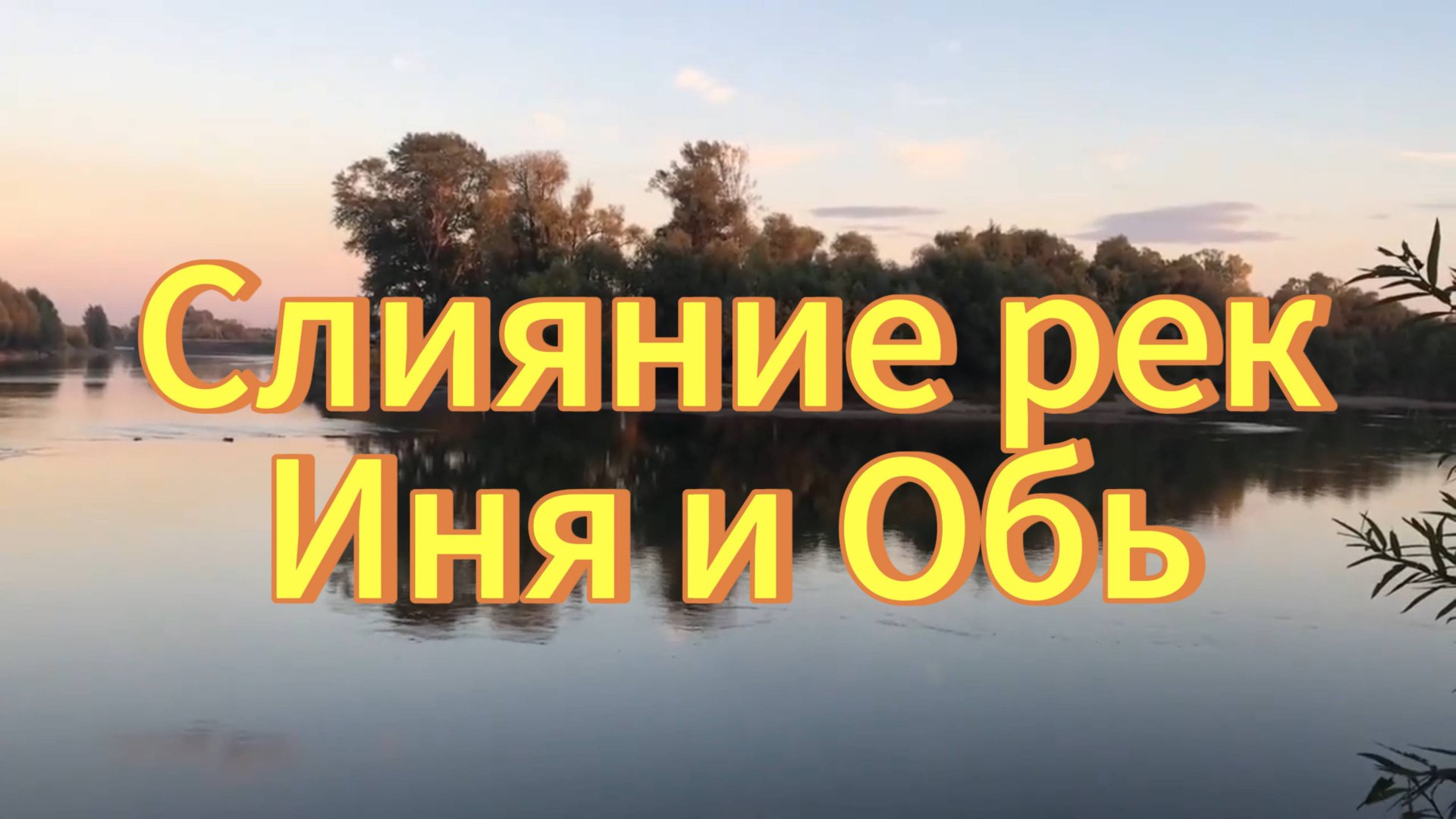 Слияние рек Иня и Обь в Новосибирске. Бугринский мост. Закат солнца. Река Иня. Река Обь. смотреть онлайн