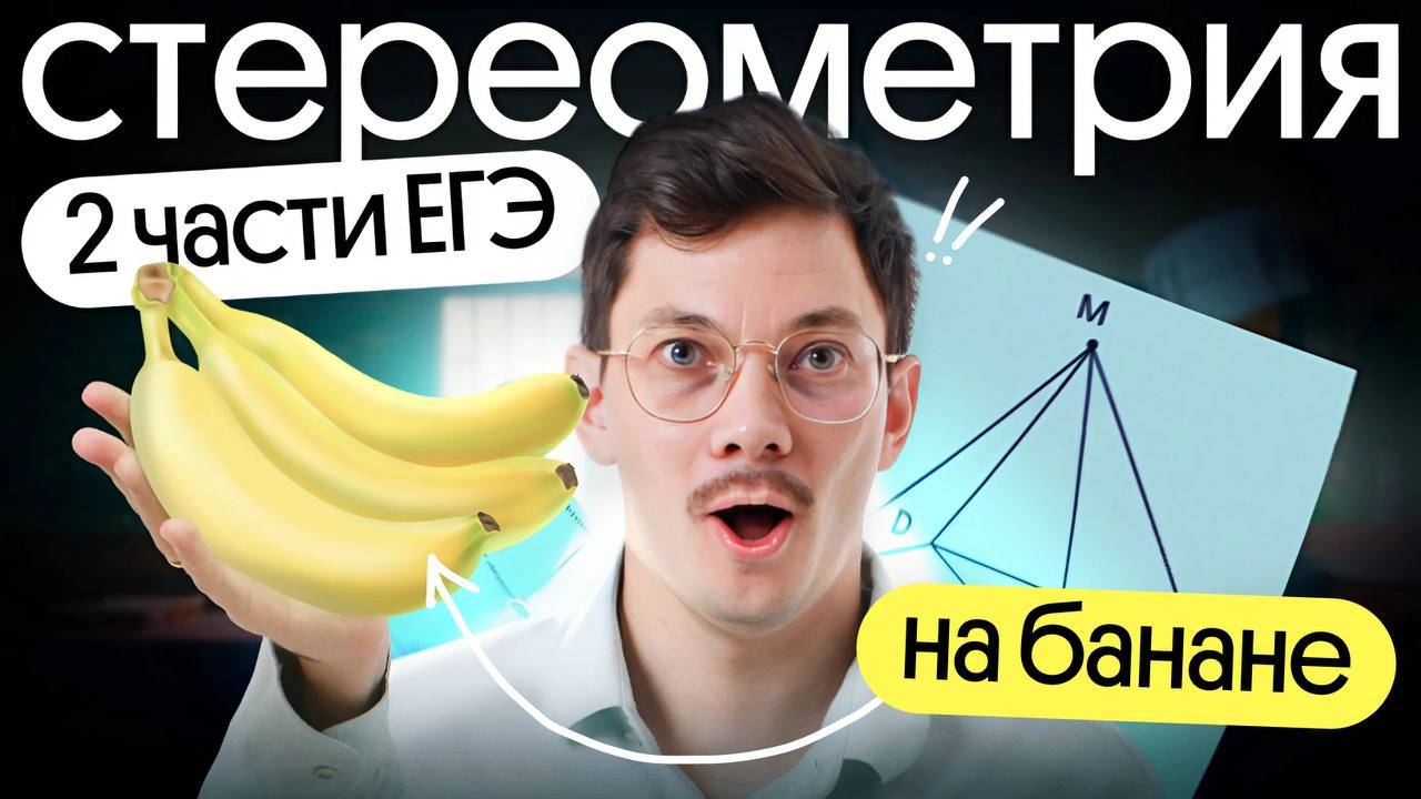 СТЕРЕОМЕТРИЯ НА БАНАНЕ I 2 часть ПРОФИЛЬНОЙ МАТЕМАТИКИ смотреть онлайн
