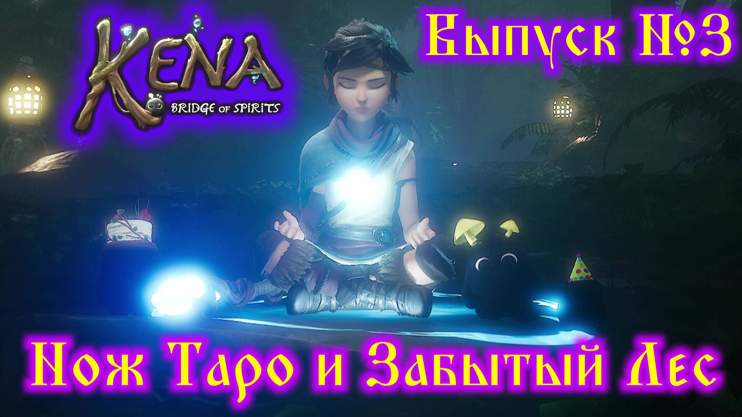 Kena Bridge of Spirits №3 Очищение дома Русу и Забытый лес смотреть онлайн