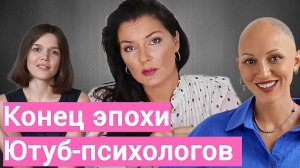 Куда исчезли все Ютуб-психологи? Вероника Степанова. Лина Дианова. Евгения Стрелецкая