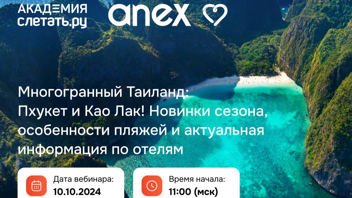 Многогранный Таиланд: Пхукет и Као Лак! Новинки сезона, особенности пляжей и отельная база смотреть онлайн