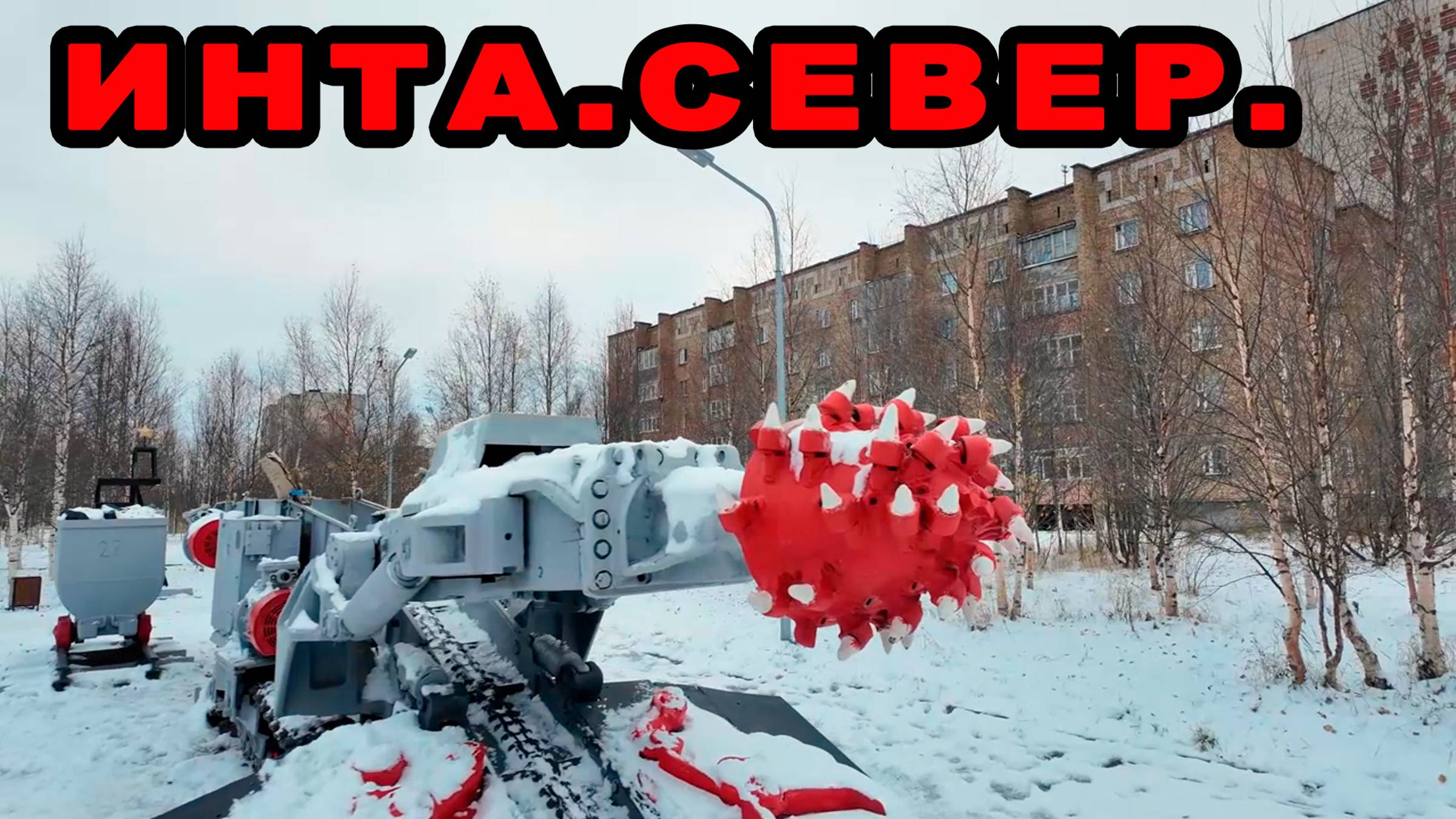 🔥Инта. Сердце Коми. Городу-быть.Обзор.4К.🔥 смотреть онлайн