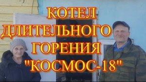 ОТЗЫВ О ТВЕРДОТОПЛИВНОМ КОТЛЕ КОСМОС 18.