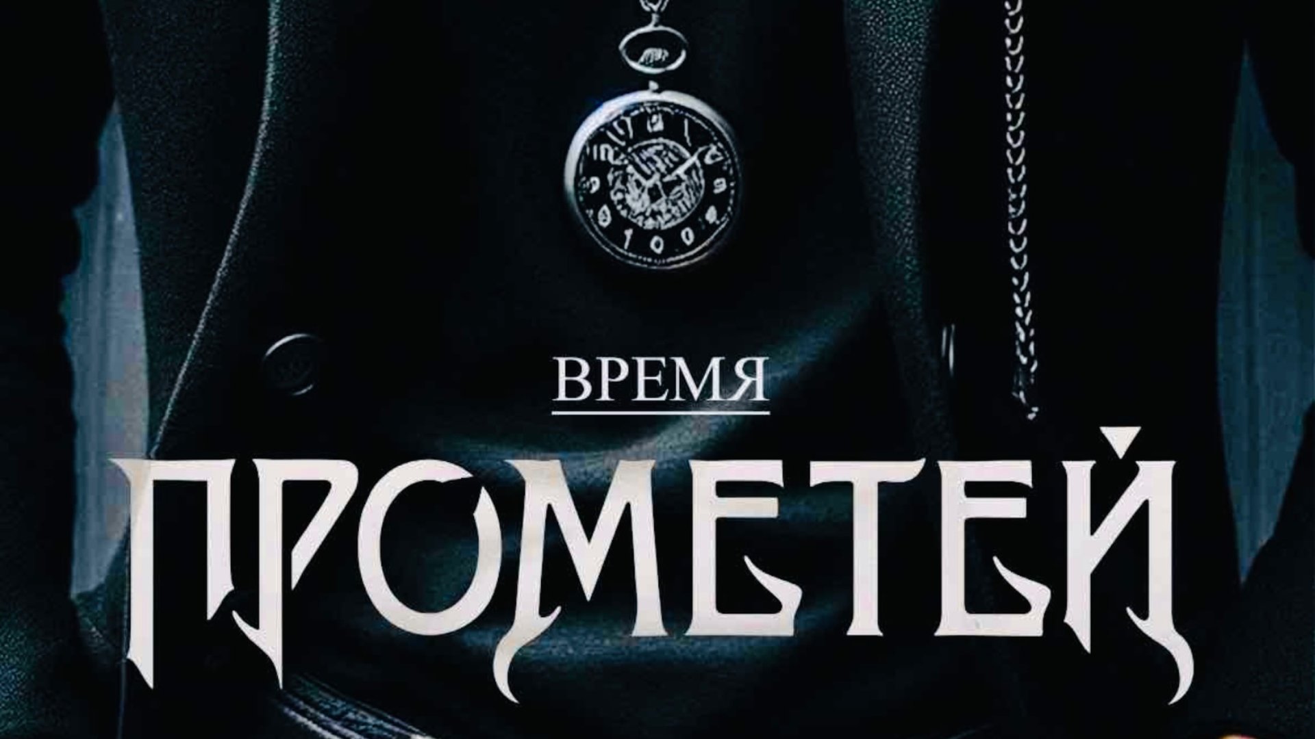 Прометей - Время