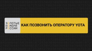 Как позвонить оператору Йота