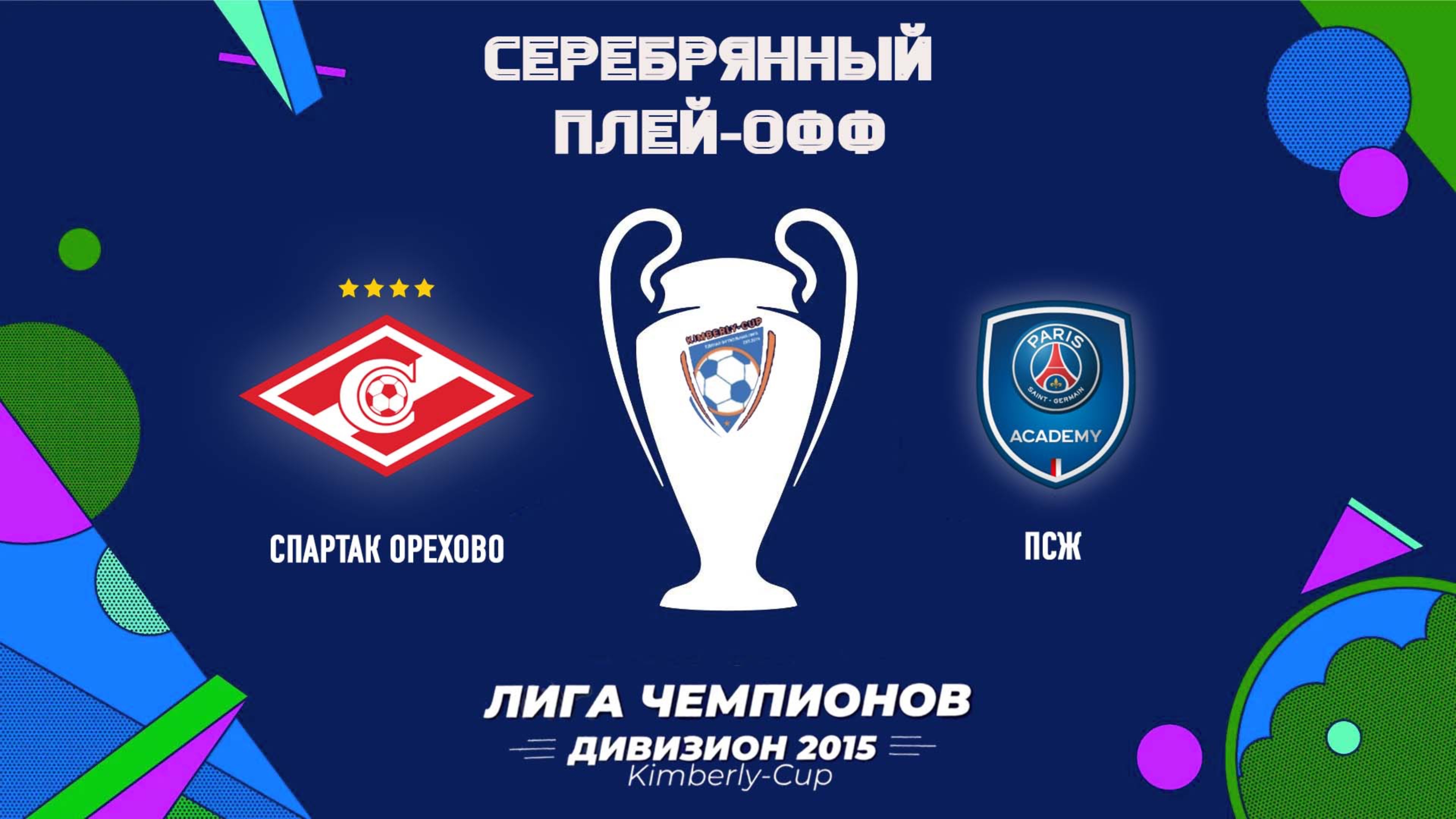 Спартак Орехово vs ПСЖ (Начало 11.10.2024 в 10-40) смотреть онлайн