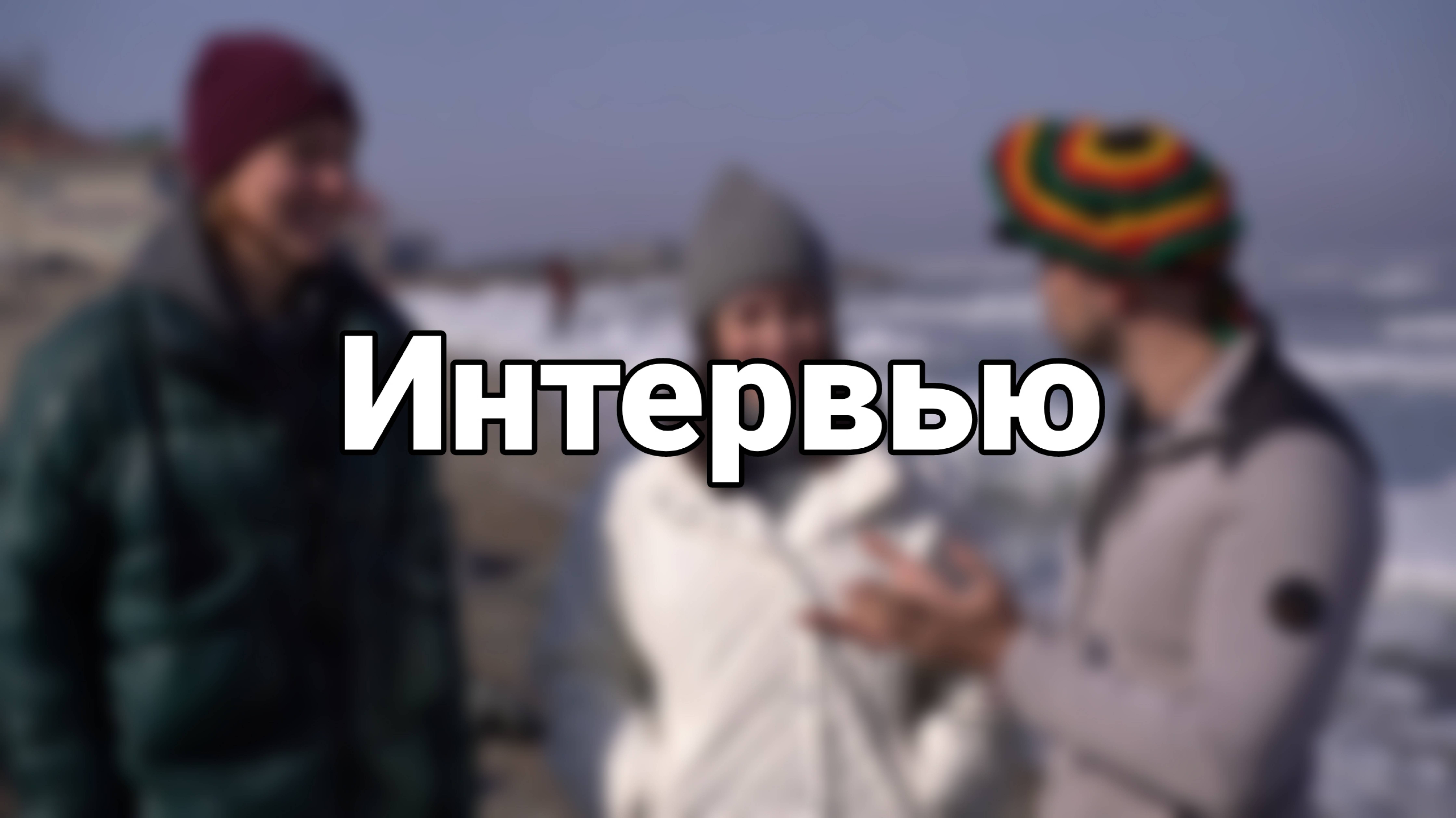 Интервью - угон льдины - Владивосток 2024 смотреть онлайн