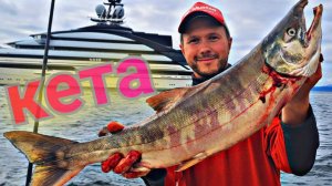 Ловля красной рыбы в Японском Море. КЕТА