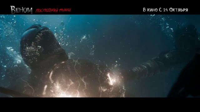 Веном 3: Последний танец | Дубляж | с 24 октября 2024 смотреть онлайн