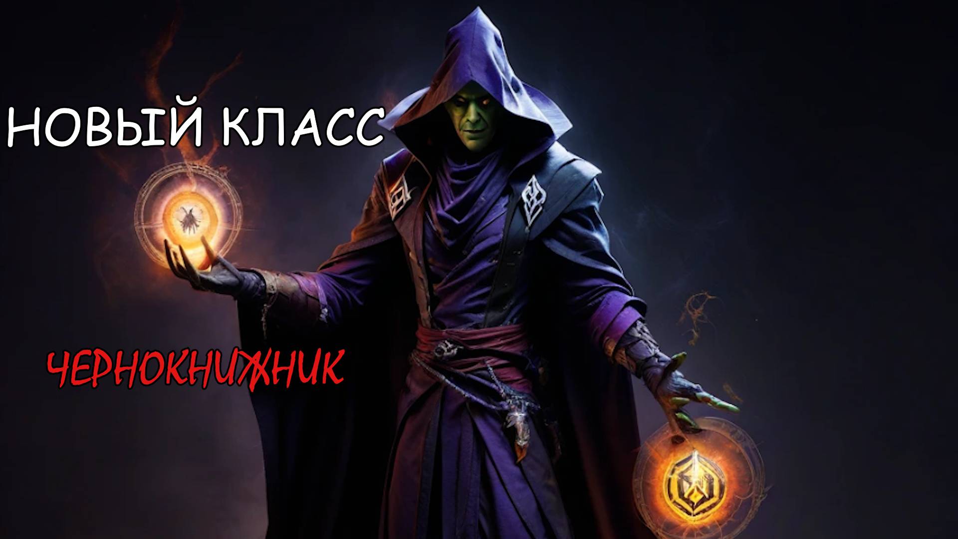 Путник бездны в Dark And Darker. Новый сезон за чернокнижника!