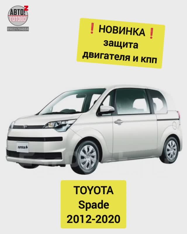 TOYOTA Spade. Защита двигателя. НОВИНКИ смотреть онлайн
