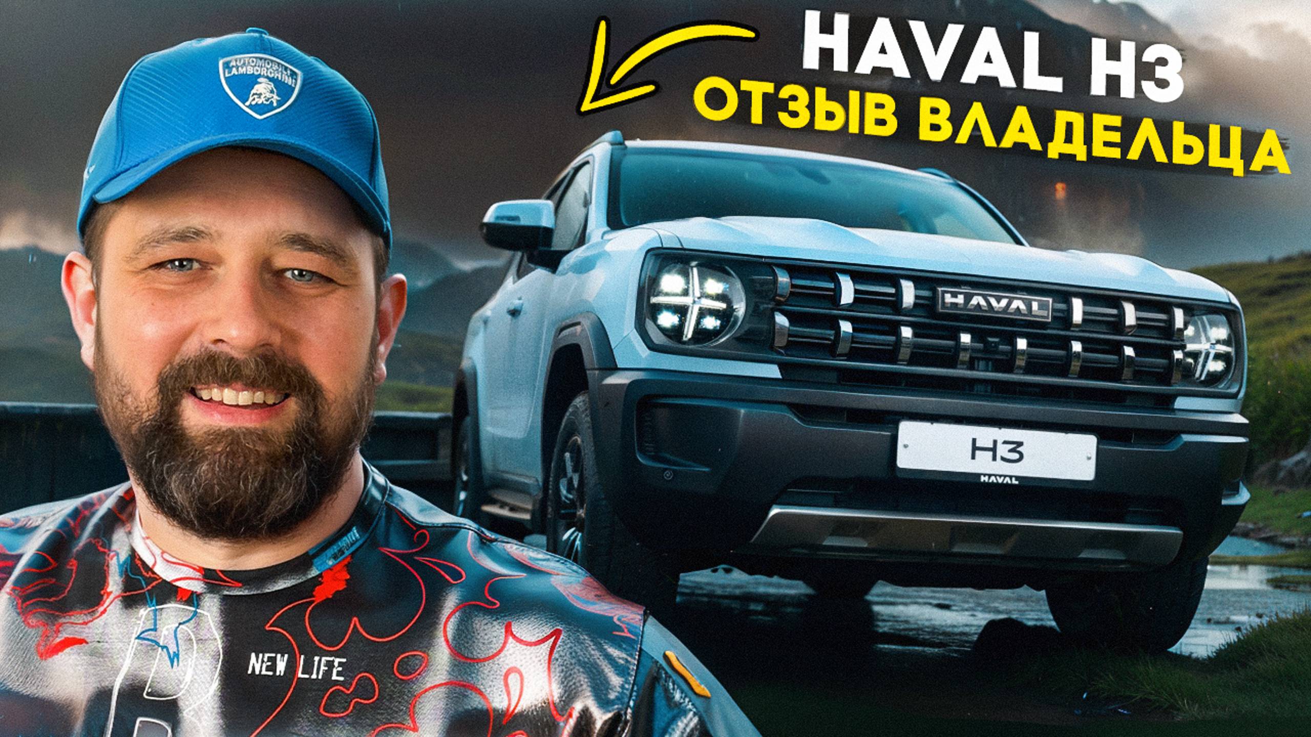 Купил Haval H3 2WD Premium - продавец доволен, а покупатель? Отзыв владельца смотреть онлайн