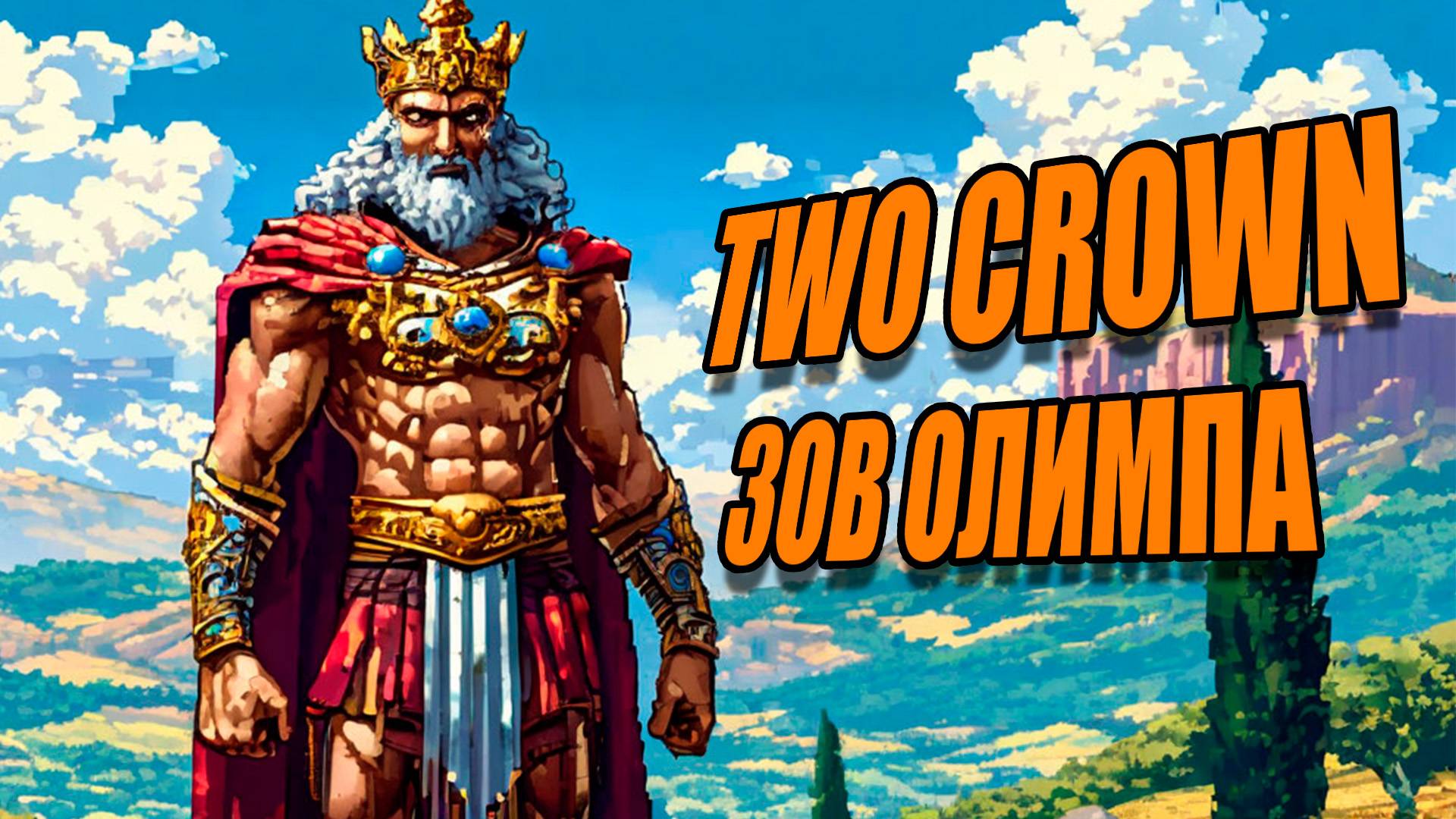 КАЛЛ ОЛИМПИЙЦЕВ - Kingdom Two Crown Call of olympus смотреть онлайн
