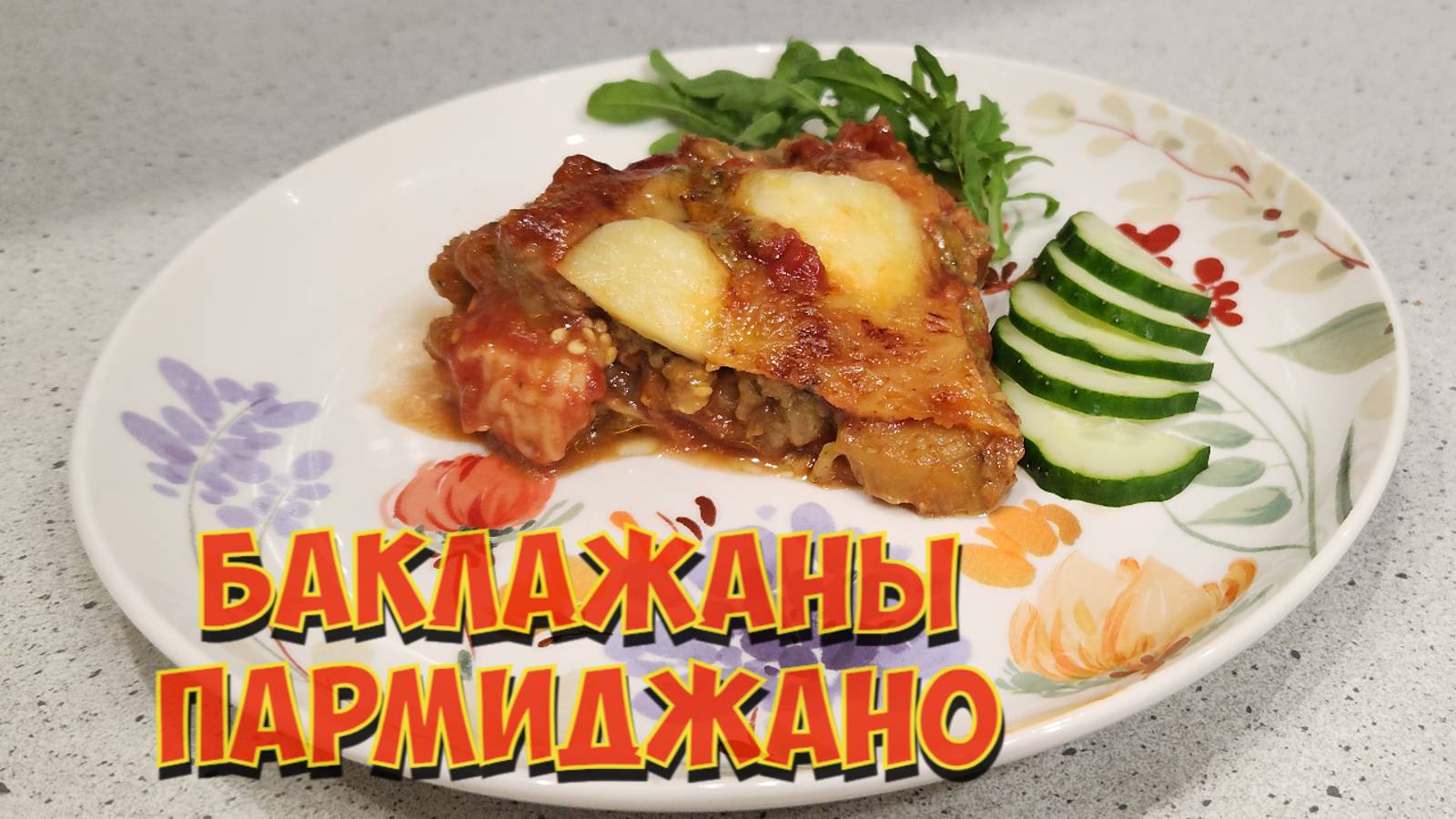 Баклажаны Пармиджано смотреть онлайн