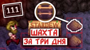 СПИДРАН ШАХТЫ, НО Я ЗНАЮ ГДЕ ЛЕСТНИЦЫ | Stardew Valley