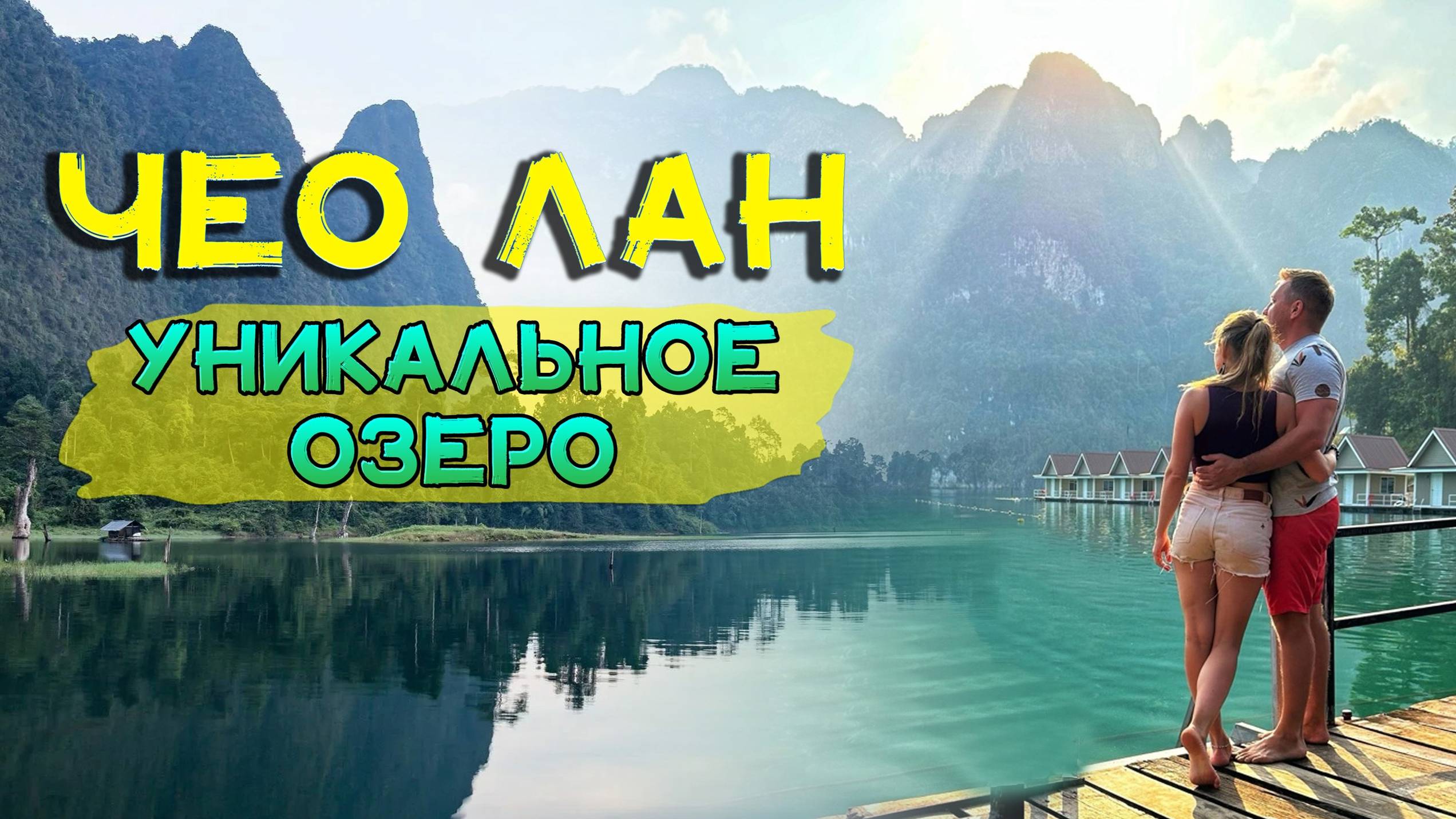 Не посещайте озеро Чео лан в Таиланде, пока не увидите Это видео! смотреть онлайн