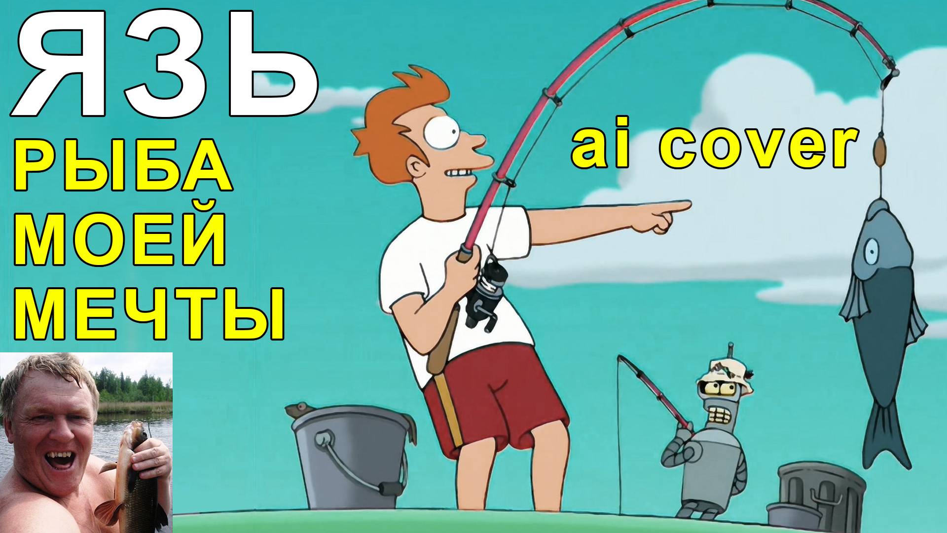Язь - Рыба моей мечты [Suno ai cover] Футурама смотреть онлайн