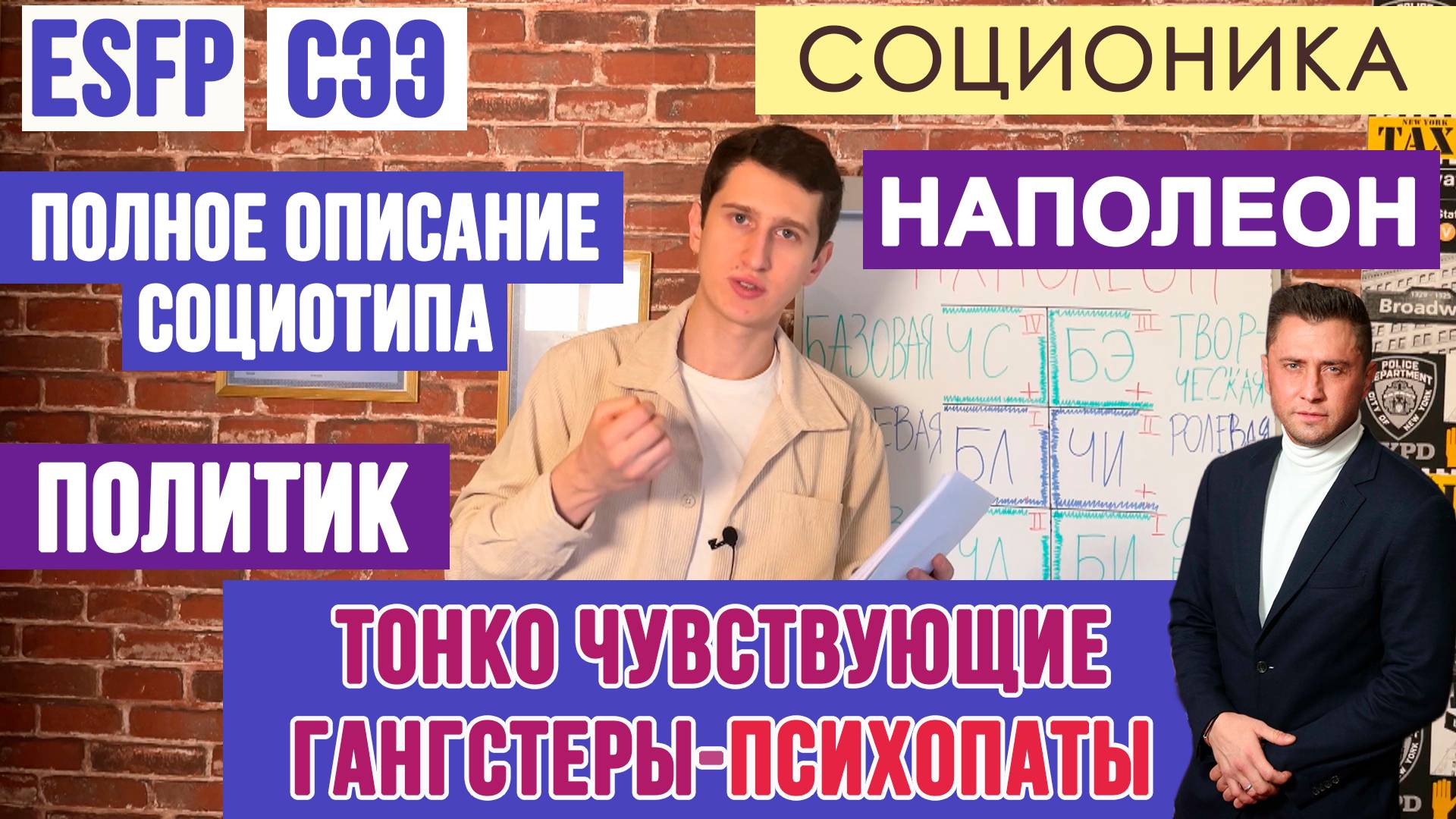 НАПОЛЕОН (СЭЭ). ТОНКО ЧУВСТВУЮЩИЕ ПСИХОПАТЫ. ПОЛНОЕ ОПИСАНИЕ ПСИХОТИПА. #СОЦИОНИКА #MBTI #esfp