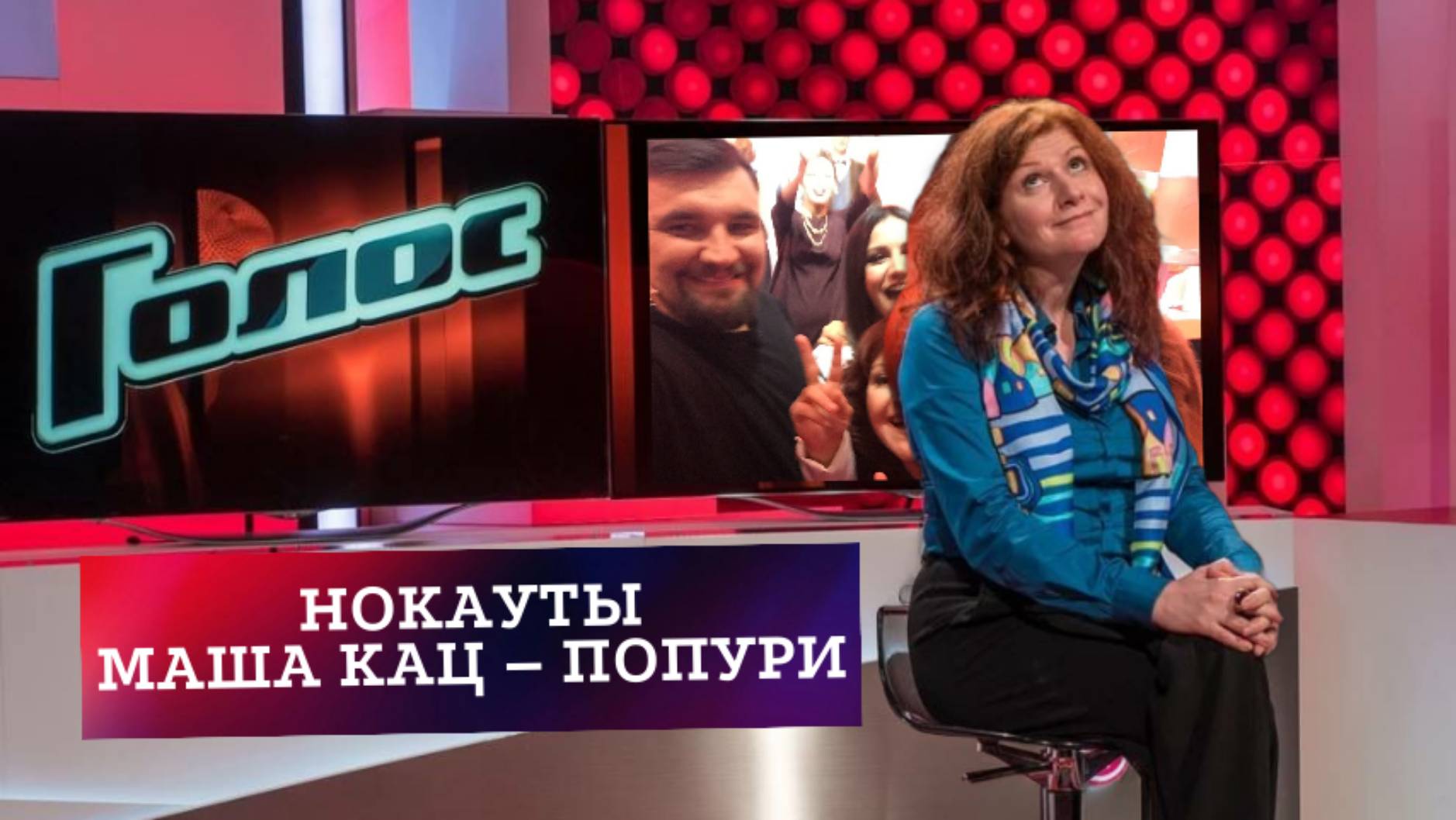 Маша Кац шоу «Голос» – Попури смотреть онлайн