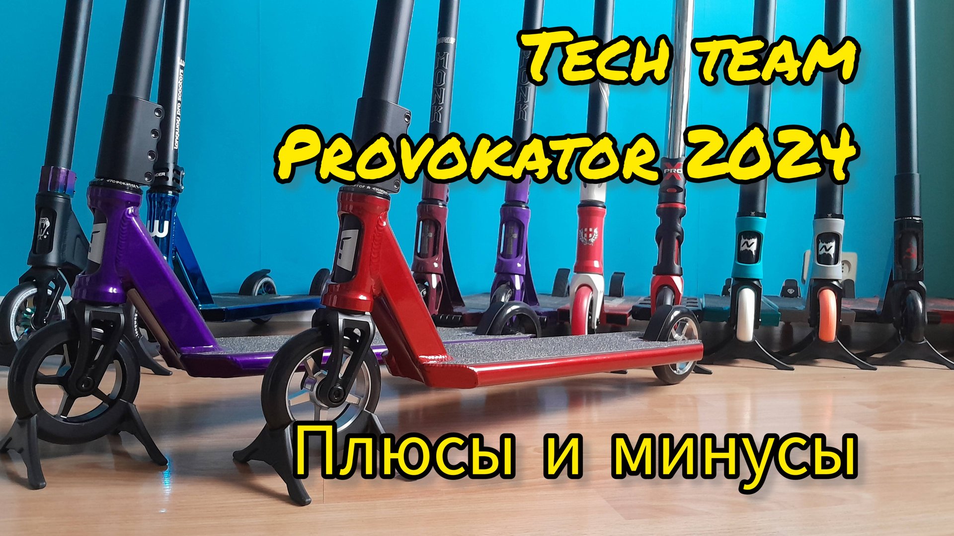 Трюковой самокат теч тим провокатор 2024 (tech team provokator) обзор смотреть онлайн
