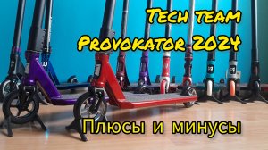 Трюковой самокат теч тим провокатор 2024 (tech team provokator) обзор