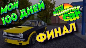 My Summer Car ФИНАЛ