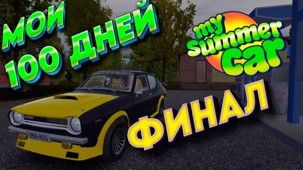 My Summer Car ФИНАЛ