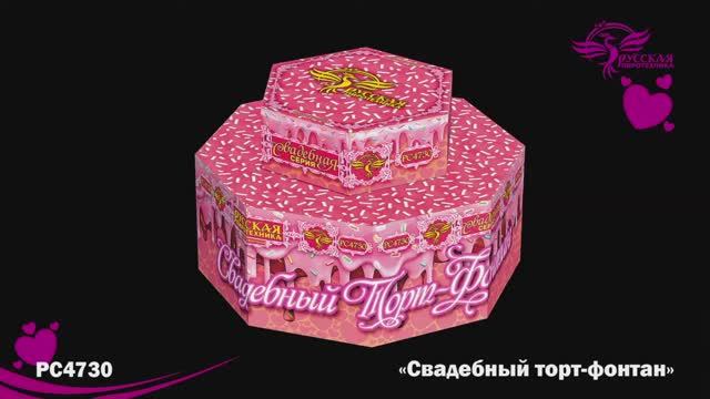РС4730 Свадебный торт смотреть онлайн