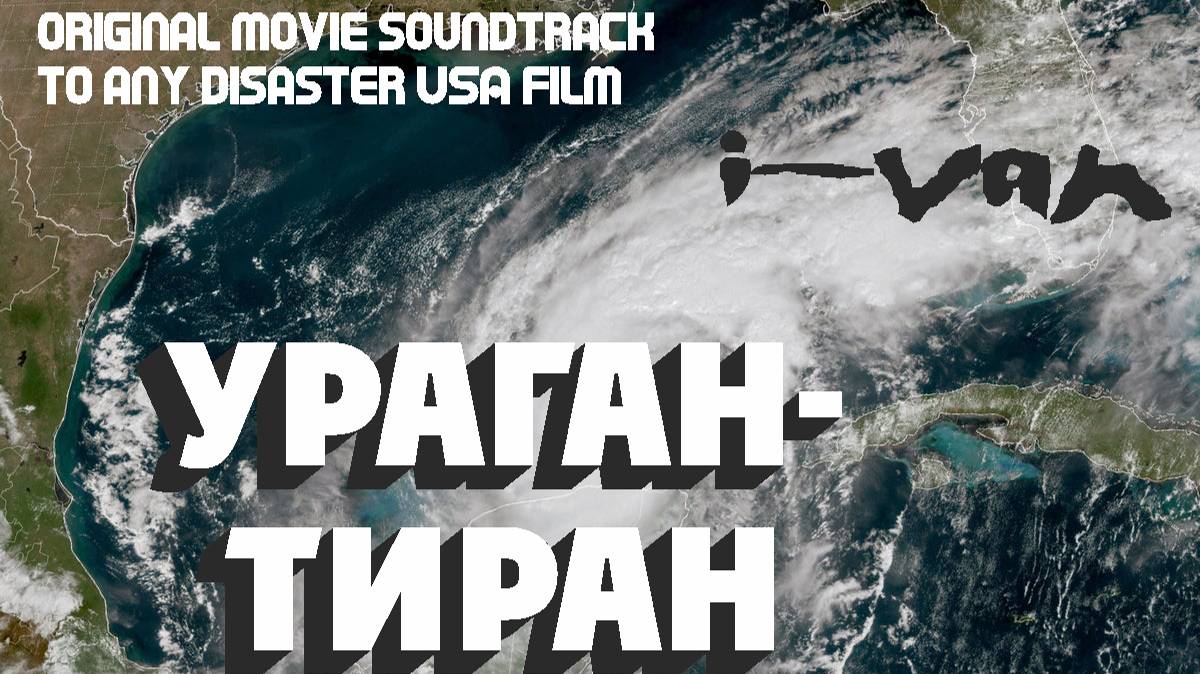 I-Van - Ураган-Тиран (OST к любому фильме-катастрофе) смотреть онлайн