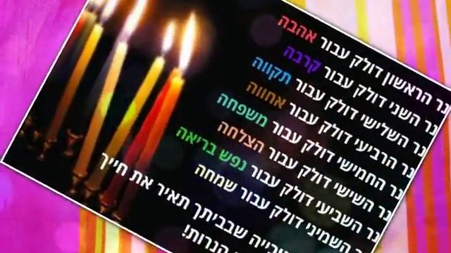 Kizoa Online Movie Maker: Happy Hanukkah, Hadad Miri смотреть онлайн